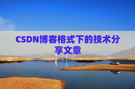 CSDN博客格式下的技术分享文章